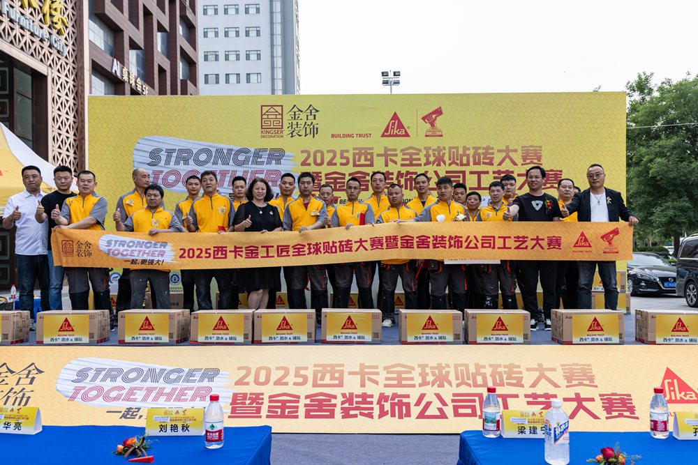 匠心永駐 攜手前行-2025西卡全球貼磚大賽石家莊站圓滿落幕